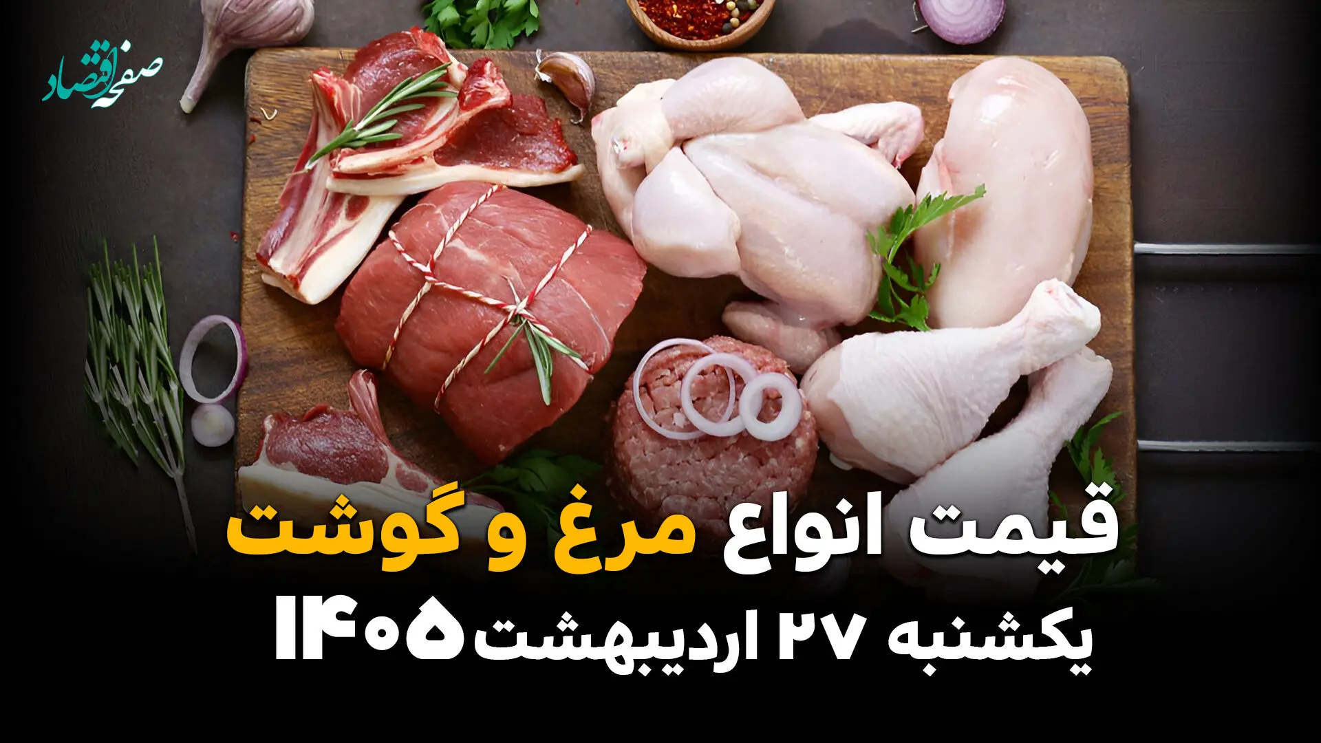  قیمت گوشت و مرغ امروز یکشنبه 27 اردیبهشت1405؛ بازار در مسیر افزایش یا ثبات؟