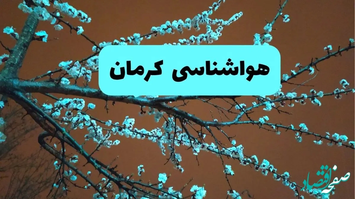 هواشناسی کرمان فردا | پیش بینی وضعیت آب و هوا کرمان فردا پنجشنبه ۱۵ خرداد ماه ۱۴۰۴