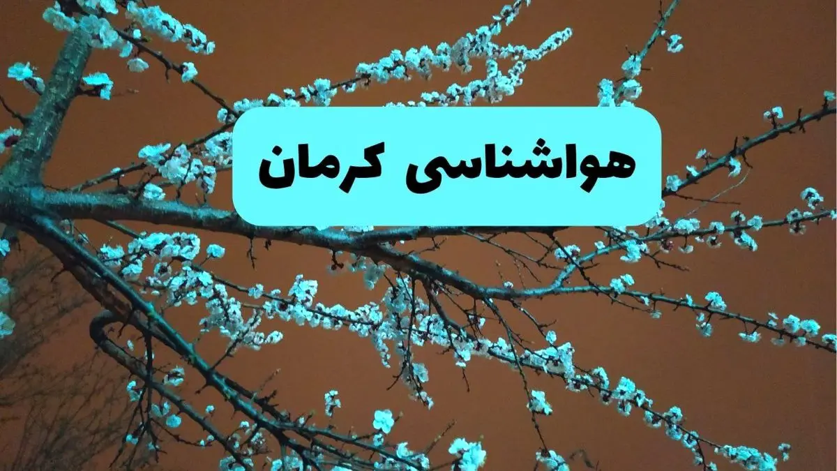 پیش بینی وضعیت آب و هوا کرمان فردا سه شنبه ۲۰ خرداد ماه ۱۴۰۴ | وضعیت هواشناسی کرمان ۲۴ ساعت آینده + خیزش گرد و خاک