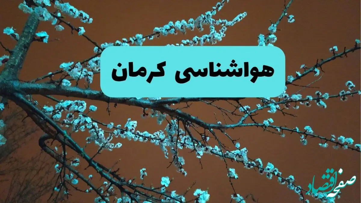 پیش بینی وضعیت آب و هوا کرمان فردا سه شنبه ۲۰ خرداد ماه ۱۴۰۴ | وضعیت هواشناسی کرمان ۲۴ ساعت آینده + خیزش گرد و خاک