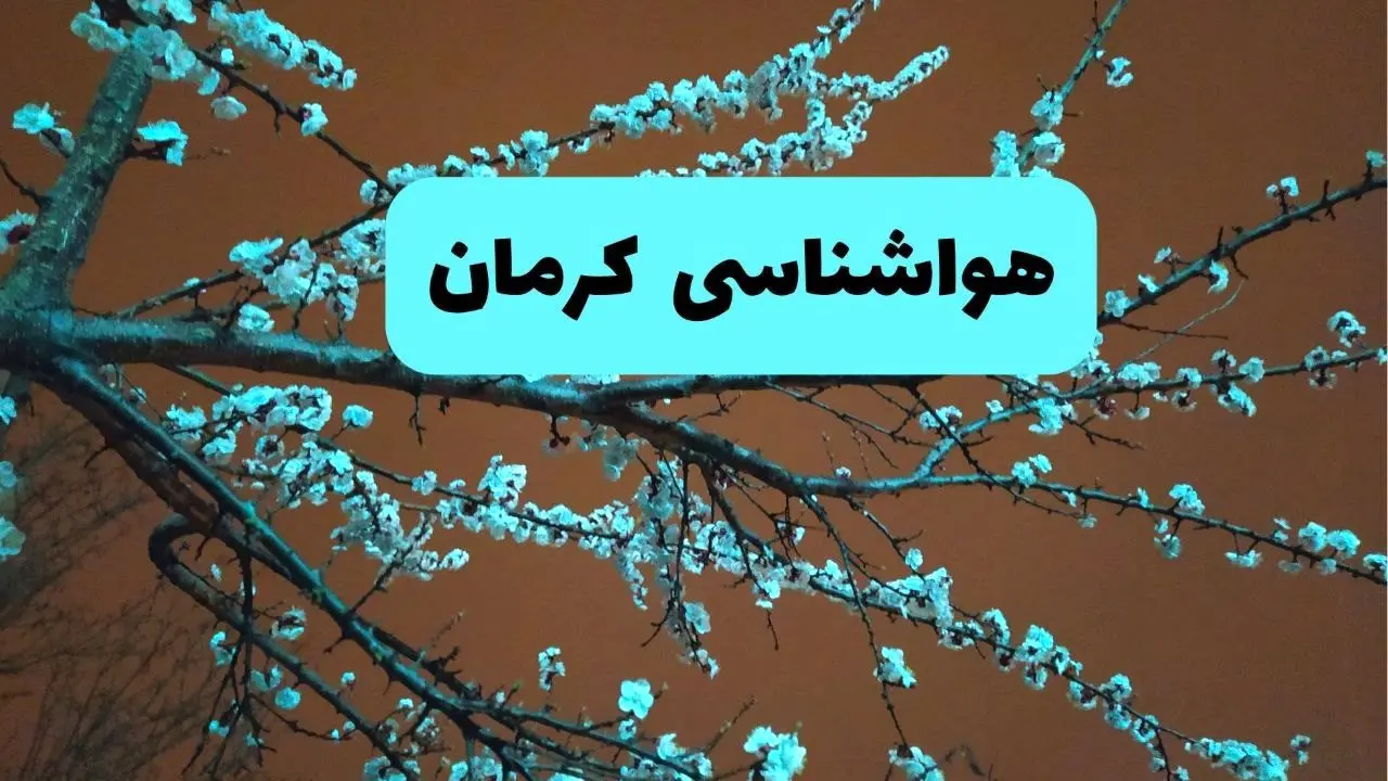 هواشناسی کرمان فردا | پیش بینی وضعیت آب و هوا کرمان فردا پنجشنبه ۱۵ خرداد ماه ۱۴۰۴