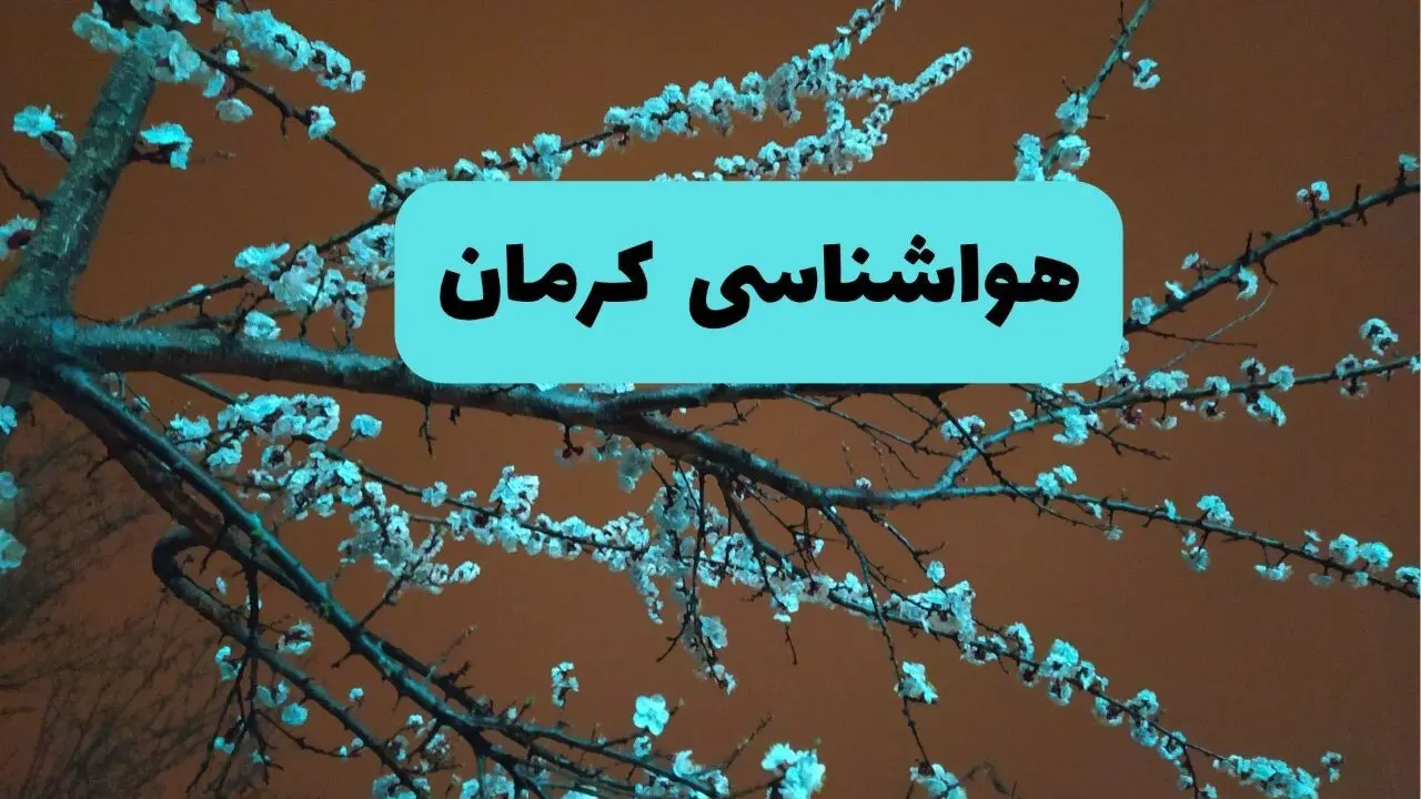 هواشناسی کرمان فردا | پیش بینی وضعیت آب و هوا کرمان فردا پنجشنبه ۱۵ خرداد ماه ۱۴۰۴