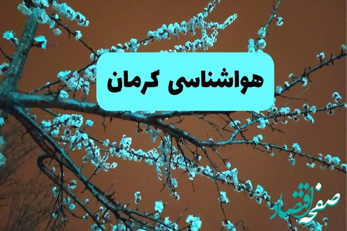 هواشناسی کرمان فردا | پیش بینی وضعیت آب و هوا کرمان فردا پنجشنبه ۱۵ خرداد ماه ۱۴۰۴