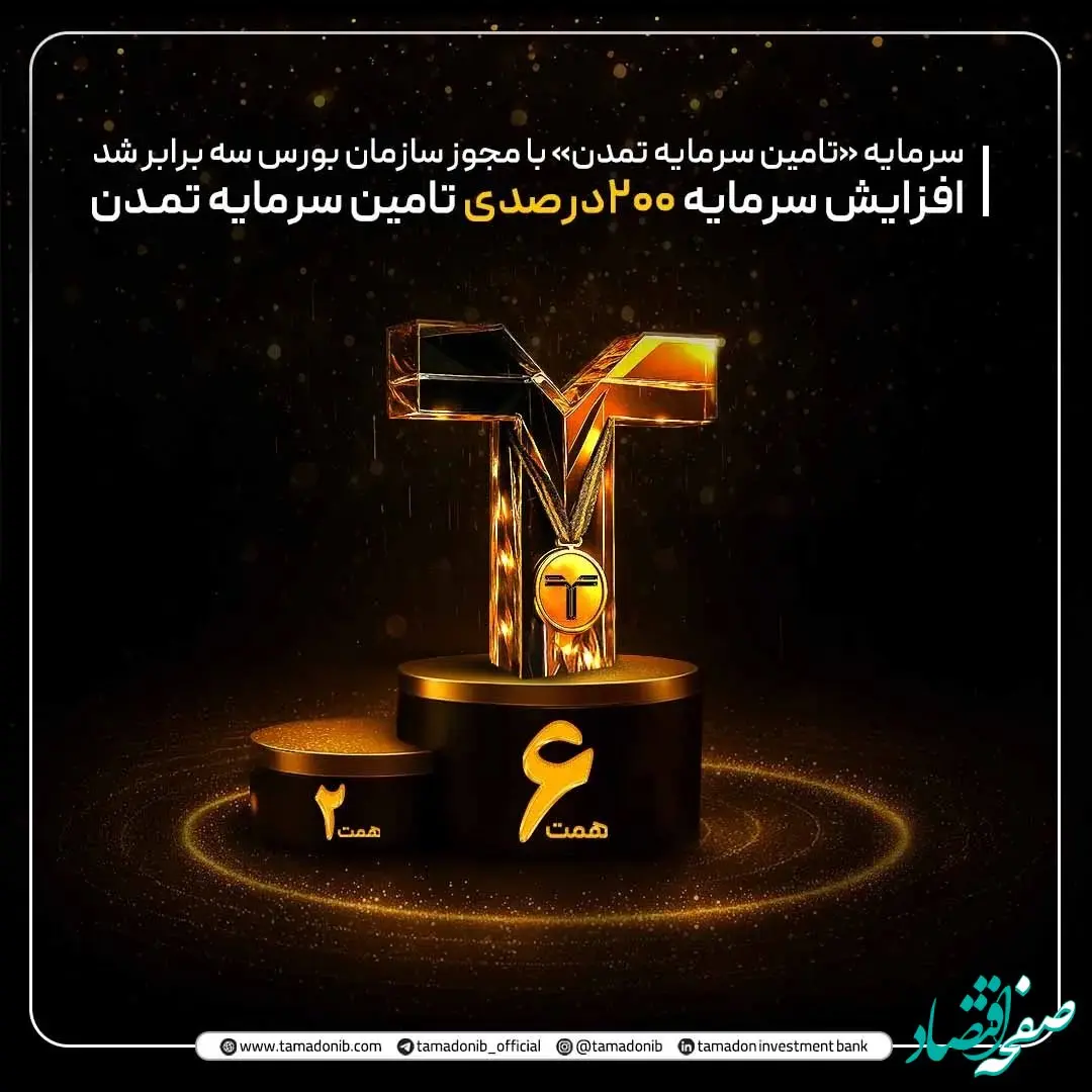 افزایش سرمایه 200درصدی تامین سرمایه تمدن