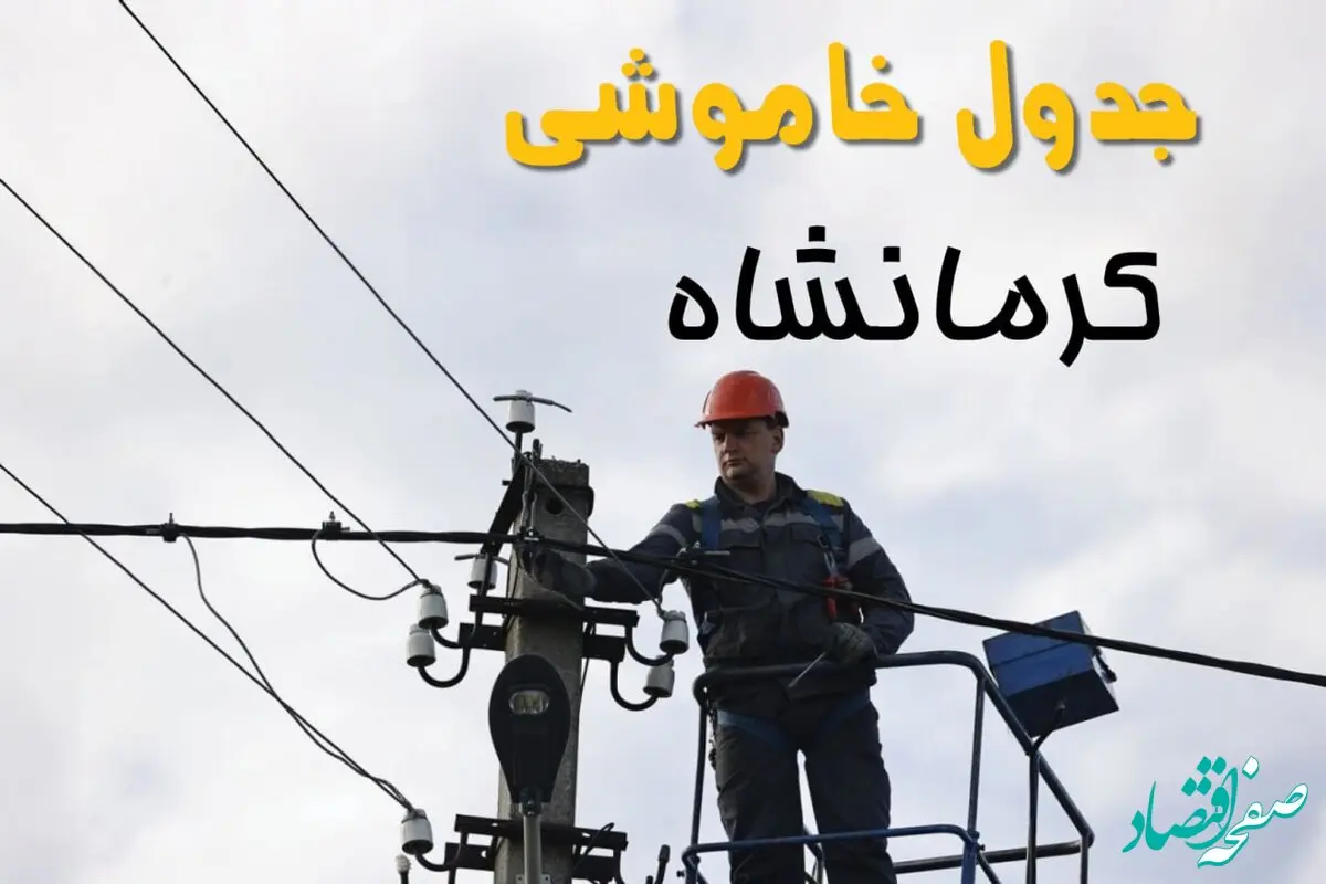 برنامه قطعی برق کرمانشاه روز جمعه ۱۶ خرداد ماه ۱۴۰۴ + جدول خاموشی برق کرمانشاه شانزدهم خرداد