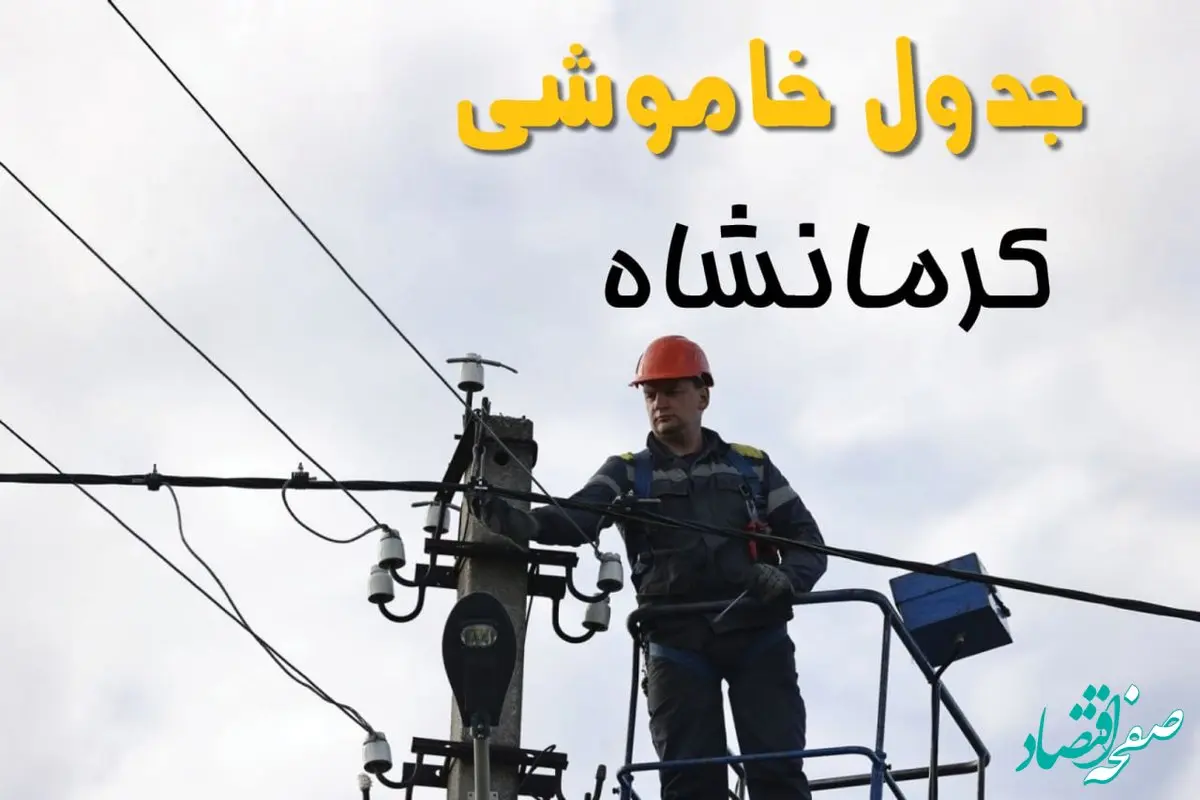 برنامه قطعی برق کرمانشاه روز جمعه ۱۶ خرداد ماه ۱۴۰۴ + جدول خاموشی برق کرمانشاه شانزدهم خرداد