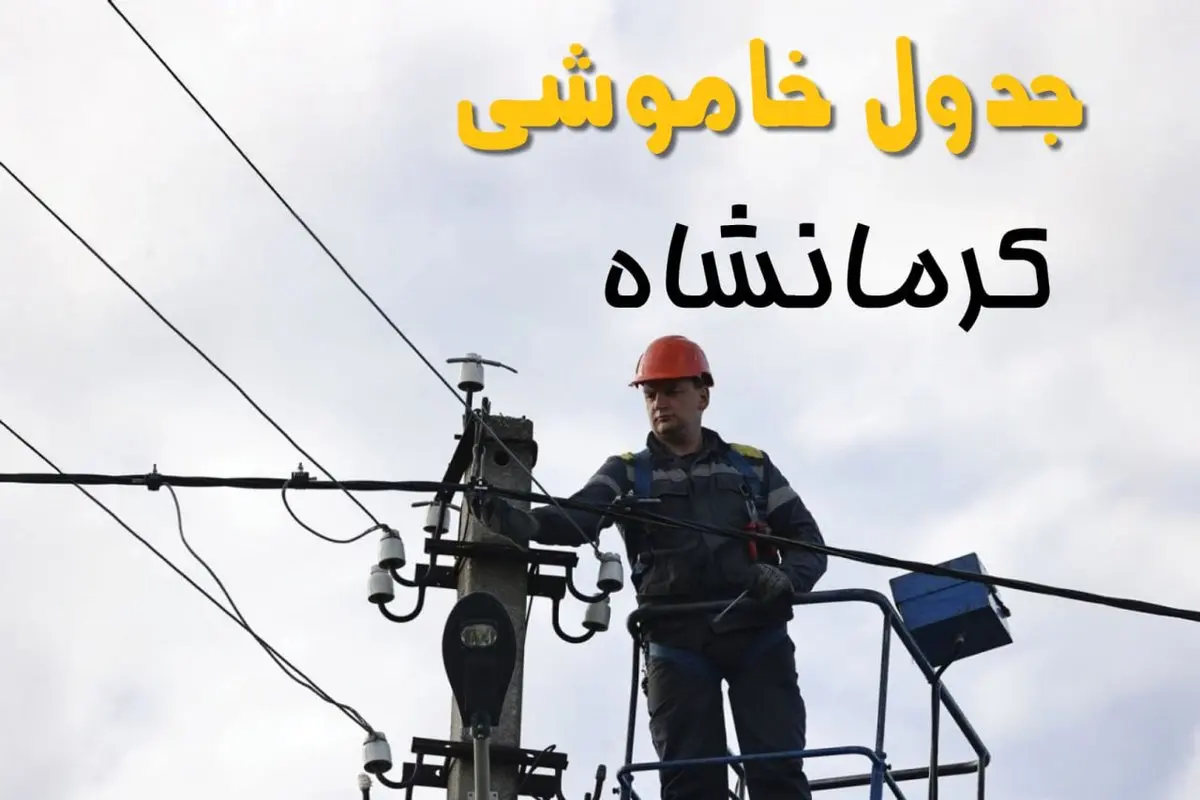 برنامه قطعی برق کرمانشاه روز جمعه ۱۶ خرداد ماه ۱۴۰۴ + جدول خاموشی برق کرمانشاه شانزدهم خرداد