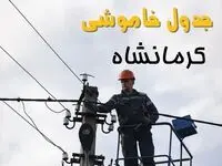 ساعت خاموشی برق کرمانشاه یکشنبه ۷ اردیبهشت ۱۴۰۴ | جدول قطعی برق کرمانشاه امروز ۷ اردیبهشت ماه