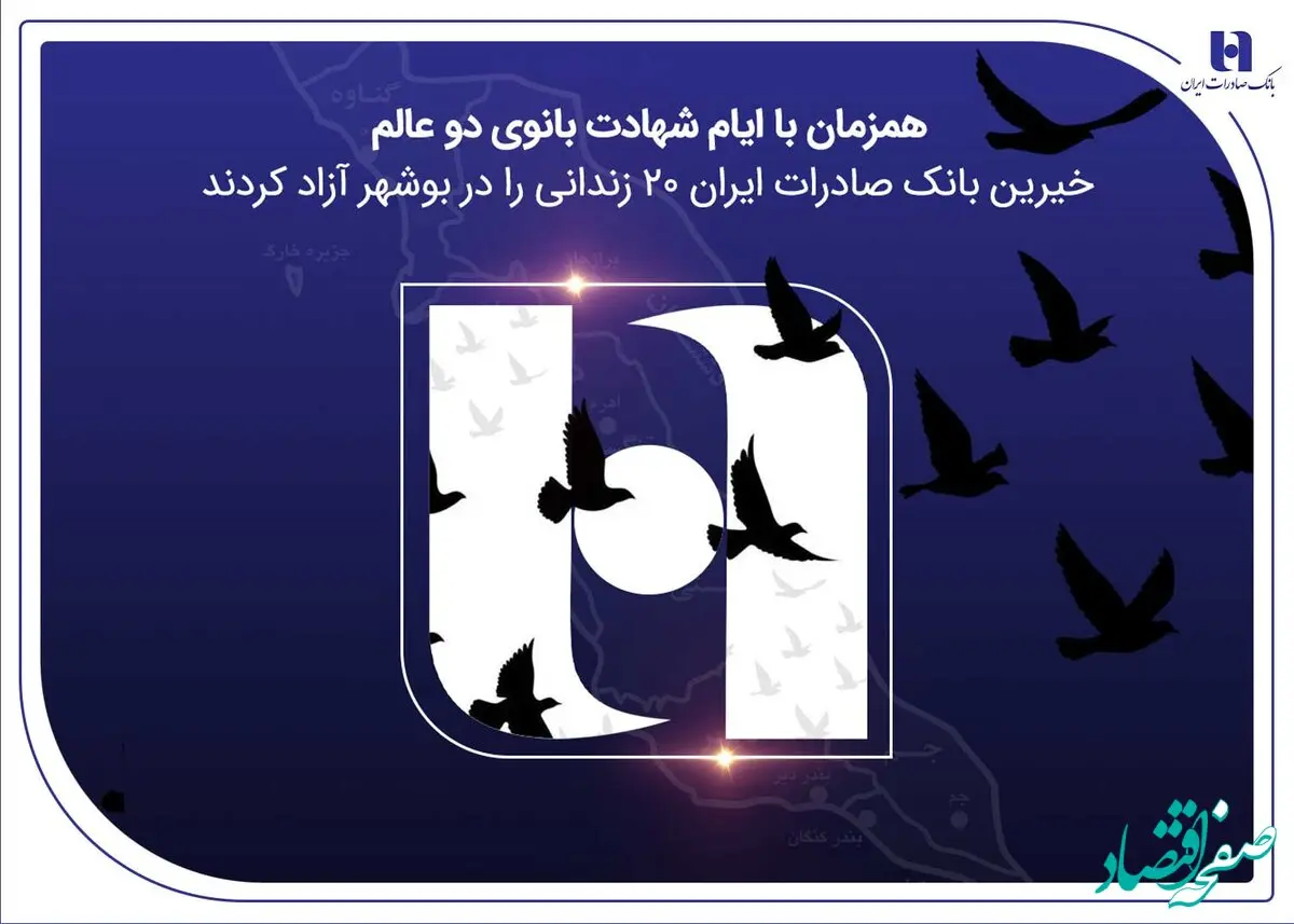 آزادی ۲۰ زندانی غیرعمد در بوشهر با مشارکت کارکنان همدل بانک صادرات ایران