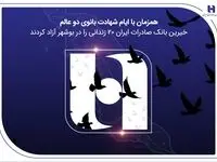آزادی ۲۰ زندانی غیرعمد در بوشهر با مشارکت کارکنان همدل بانک صادرات ایران