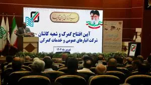 افتتاح شعبه جدید شرکت انبارهای عمومی و خدمات گمرکی ایران در کاشان