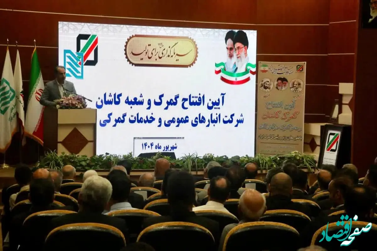 افتتاح شعبه جدید شرکت انبارهای عمومی و خدمات گمرکی ایران در کاشان