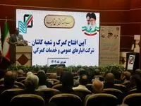 افتتاح شعبه جدید شرکت انبارهای عمومی و خدمات گمرکی ایران در کاشان