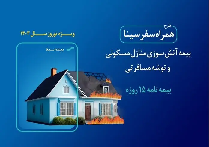 نوروز 1403 با بیمه «همراه سفر سینا»