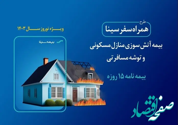 نوروز 1403 با بیمه «همراه سفر سینا»