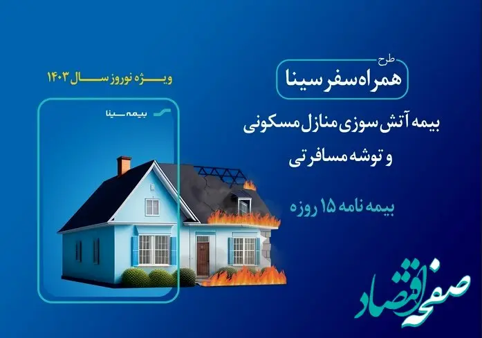 نوروز 1403 با بیمه «همراه سفر سینا»