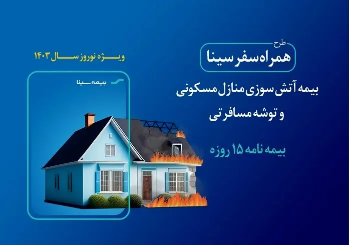 نوروز 1403 با بیمه «همراه سفر سینا»