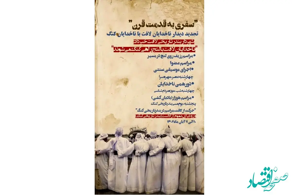 سفری به قدمت چندین قرن از لافت به کنگ