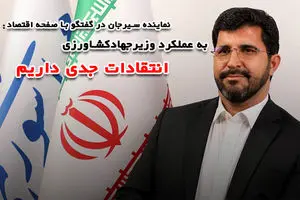 به عملکرد وزیر جهادکشاورزی انتقادات جدی داریم