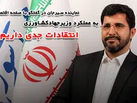 به عملکرد وزیر جهادکشاورزی انتقادات جدی داریم