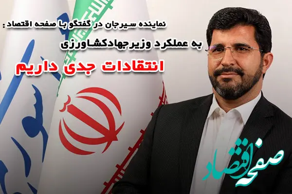 به عملکرد وزیر جهادکشاورزی انتقادات جدی داریم