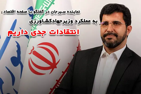 به عملکرد وزیر جهادکشاورزی انتقادات جدی داریم