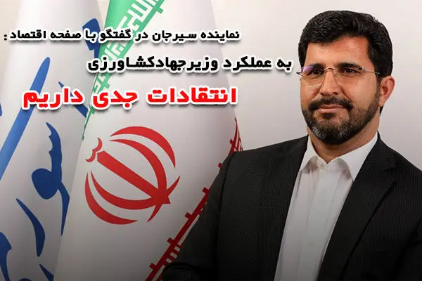 به عملکرد وزیر جهادکشاورزی انتقادات جدی داریم
