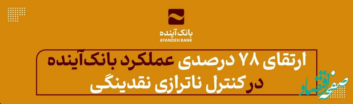 ارتقای 78 درصدی عملکرد بانک‌آینده در کنترل ناترازی نقدینگی