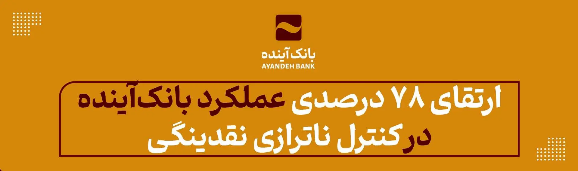 ارتقای 78 درصدی عملکرد بانک‌آینده در کنترل ناترازی نقدینگی