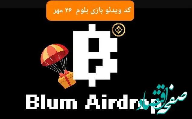 کد ویدئوهای بازی بلوم امروز پنجشنبه ۲۶ مهر ۱۴۰۳