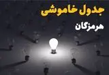 ساعات قطعی برق استان هرمزگان و بندرعباس فردا یکشنبه ۱۸ خرداد ۱۴۰۴ منتشر شد