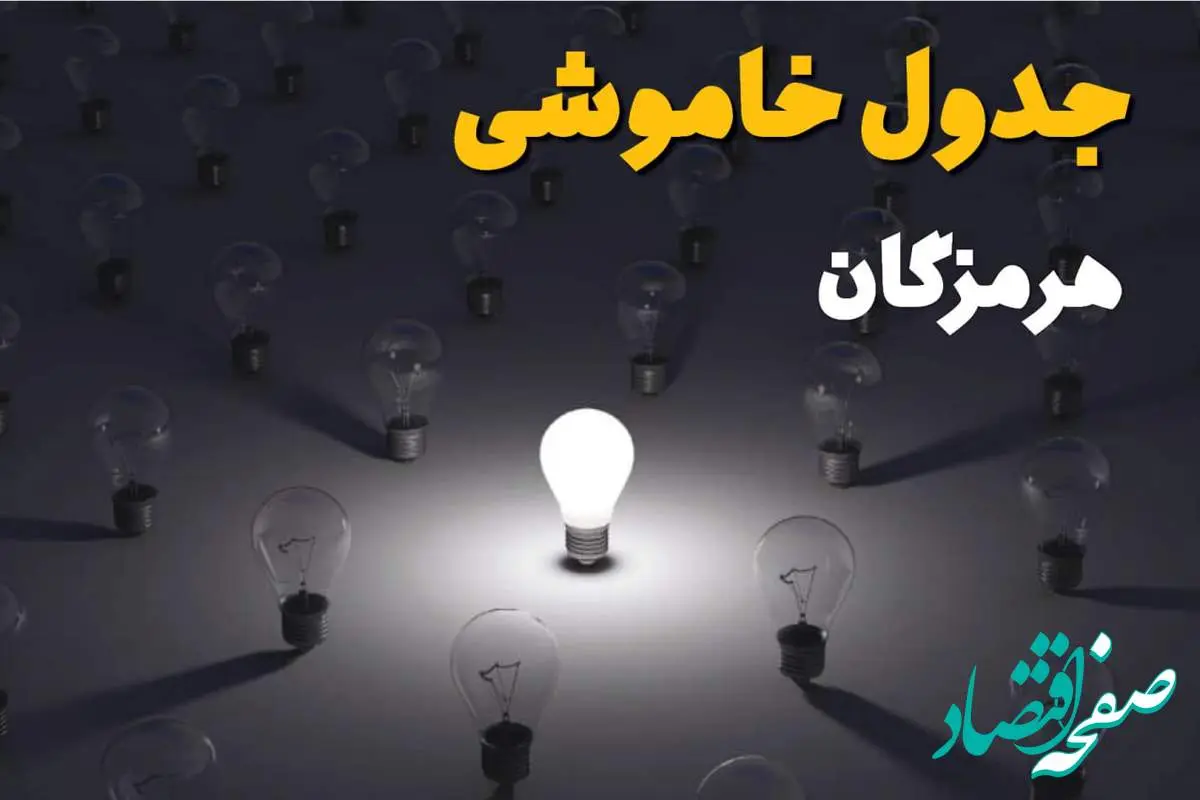 ساعات قطعی برق استان هرمزگان و بندرعباس فردا یکشنبه ۱۸ خرداد ۱۴۰۴ منتشر شد