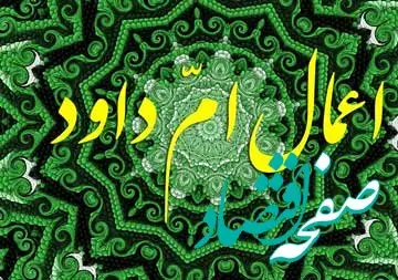 اعمال روز ۱۵ رجب و متن دعای ام داوود / ام داوود که بوده؟