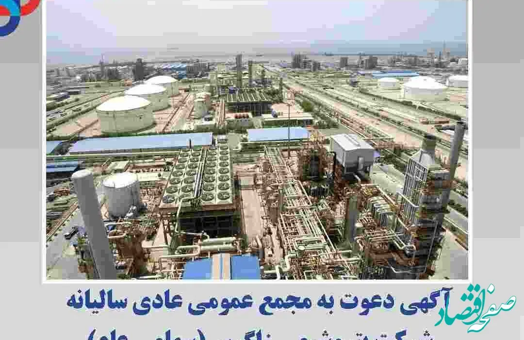 آگهی دعوت به مجمع عمومی عادی سالیانه شرکت پتروشیمی زاگرس(سهامی عام) به روش حضوری یا الکترونیکی