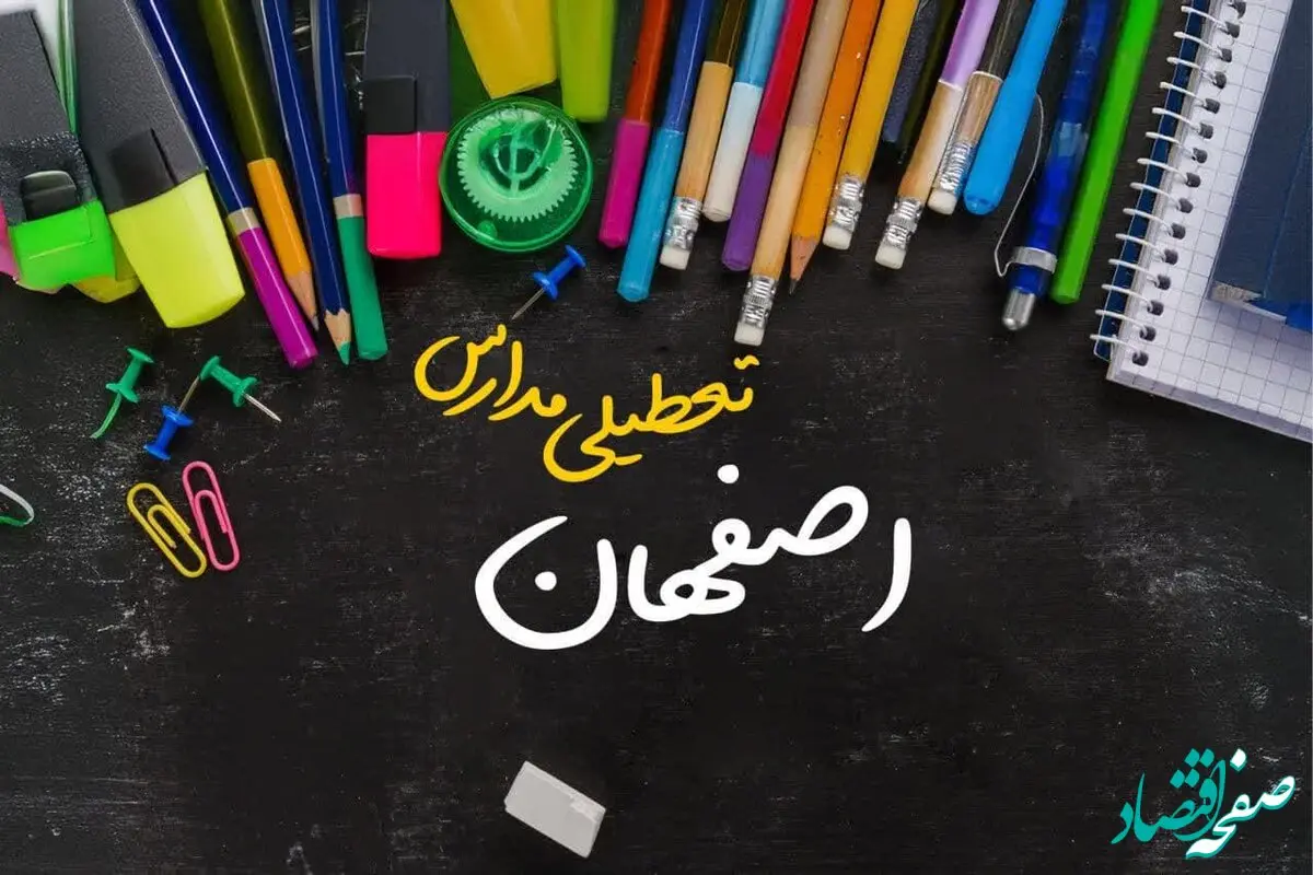 تعطیلی مدارس اصفهان فردا شنبه ۱۵ دی ۱۴۰۳ | مدارس اصفهان فردا شنبه ۱۵ دی ماه ۱۴۰۳ تعطیل است؟