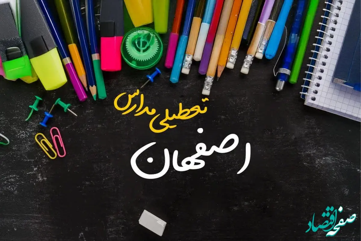 تعطیلی مدارس اصفهان فردا شنبه ۱۵ دی ۱۴۰۳ | مدارس اصفهان فردا شنبه ۱۵ دی ماه ۱۴۰۳ تعطیل است؟
