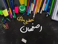 آیا مدارس اصفهان فردا چهارشنبه ۱۷ بهمن ۱۴۰۳ تعطیل است؟ | تعطیلی ادارات و مدارس اصفهان چهارشنبه ۱۷ بهمن ۱۴۰۳