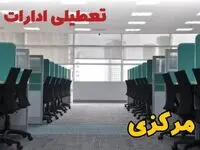 تعطیلی ادارات استان مرکزی فردا ۹ اردیبهشت ۱۴۰۴ /آیا ادارات اراک سه شنبه ۹ اردیبهشت ۱۴۰۴ تعطیل است؟