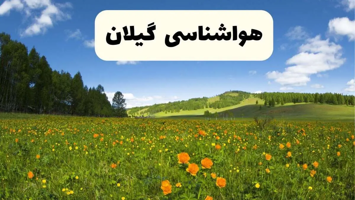 پیش‌بینی دقیق هواشناسی گیلان فردا دوشنبه ۲۲ اردیبهشت ۱۴۰۴ | وضعیت آب‌وهوا رشت در ۲۴ ساعت آینده + هواشناسی شهرستان های گیلان