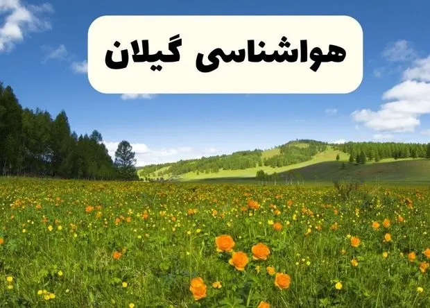 پیش‌بینی دقیق هواشناسی گیلان فردا دوشنبه ۲۲ اردیبهشت ۱۴۰۴ | وضعیت آب‌وهوا رشت در ۲۴ ساعت آینده + هواشناسی شهرستان های گیلان