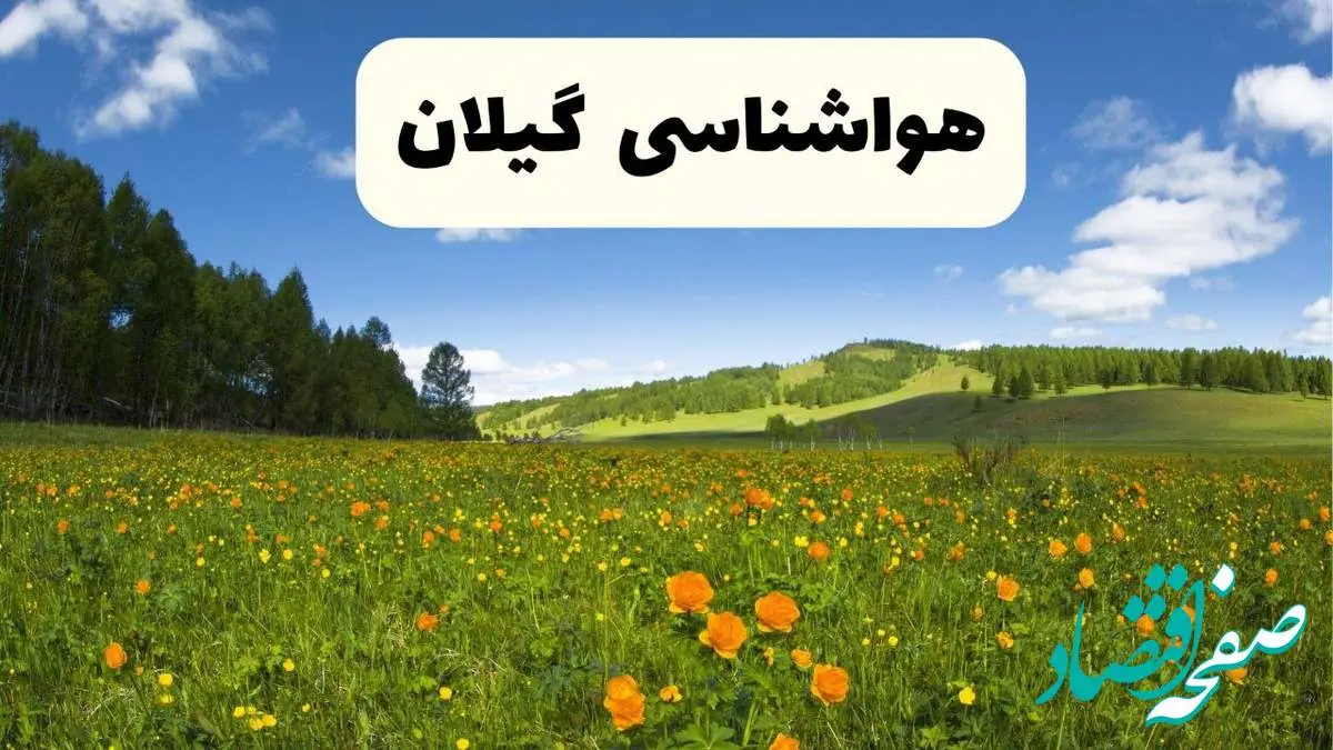 پیشبینی دقیق هواشناسی گیلان فردا دوشنبه ۲۲ اردیبهشت ۱۴۰۴ | وضعیت آبوهوا رشت در ۲۴ ساعت آینده + هواشناسی شهرستان های گیلان