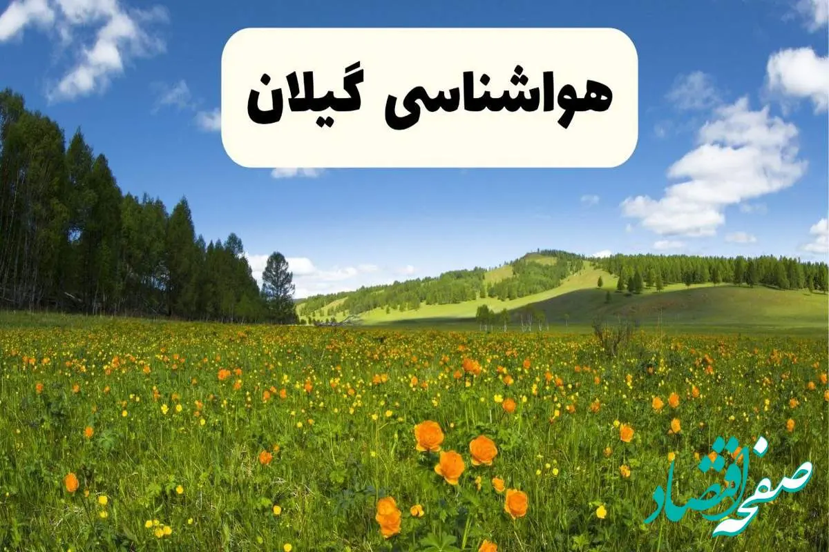 پیشبینی دقیق هواشناسی گیلان فردا دوشنبه ۲۲ اردیبهشت ۱۴۰۴ | وضعیت آبوهوا رشت در ۲۴ ساعت آینده + هواشناسی شهرستان های گیلان