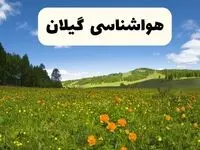 پیش‌بینی دقیق هواشناسی گیلان فردا دوشنبه ۲۲ اردیبهشت ۱۴۰۴ | وضعیت آب‌وهوا رشت در ۲۴ ساعت آینده + هواشناسی شهرستان های گیلان