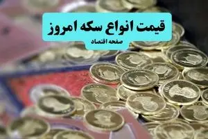 سقوط سنگین سکه امامی | قیمت انواع سکه امروز پنجشنبه ۱۳ شهریور ماه ۱۴۰۴