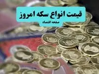 سقوط سنگین سکه امامی | قیمت انواع سکه امروز پنجشنبه ۱۳ شهریور ماه ۱۴۰۴