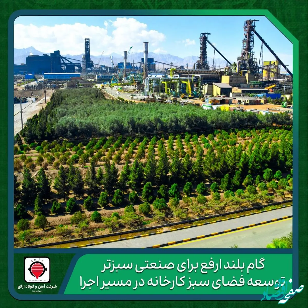 گام بلند ارفع برای صنعتی سبزتر؛ توسعه فضای سبز کارخانه در مسیر اجرا