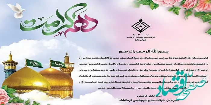 پیام مدیرعامل شرکت صنایع پتروشیمی کرمانشاه به مناسبت فرا رسیدن دهه کرامت و میلاد با سعادت حضرت فاطمه معصومه(س) و امام رضا(ع)