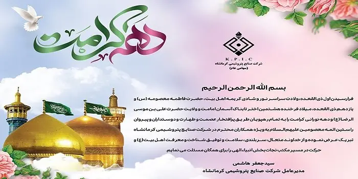 پیام مدیرعامل شرکت صنایع پتروشیمی کرمانشاه به مناسبت فرا رسیدن دهه کرامت و میلاد با سعادت حضرت فاطمه معصومه(س) و امام رضا(ع)