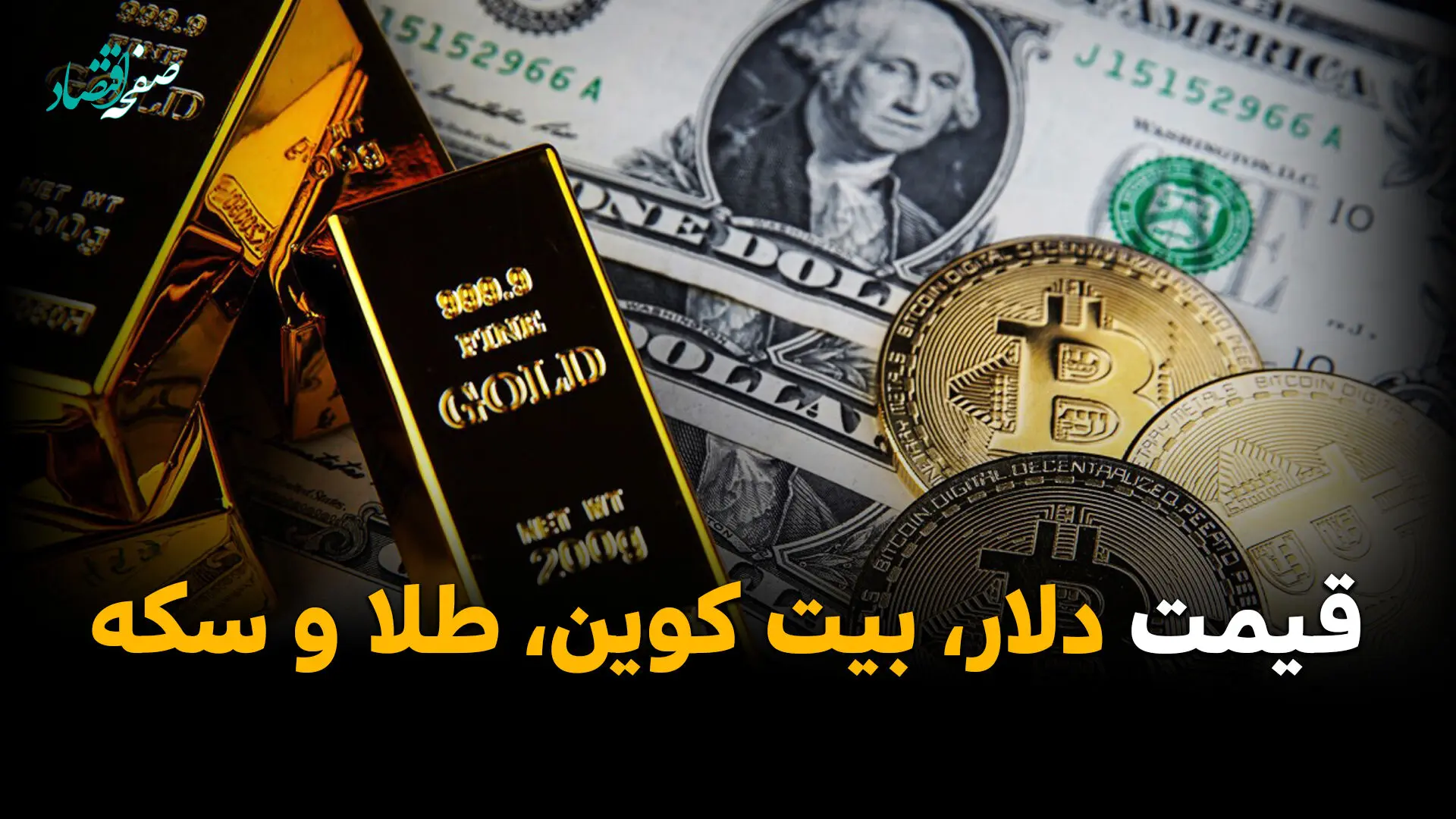 اخبار اقتصادی امروز شنبه ۹ خرداد ۱۴۰۵ | رکورد بورس، گرانی دلار، سقوط دلار دولتی، قیمت جدید خودرو، گوشی، طلا و مرغ + پیش بینی فردا