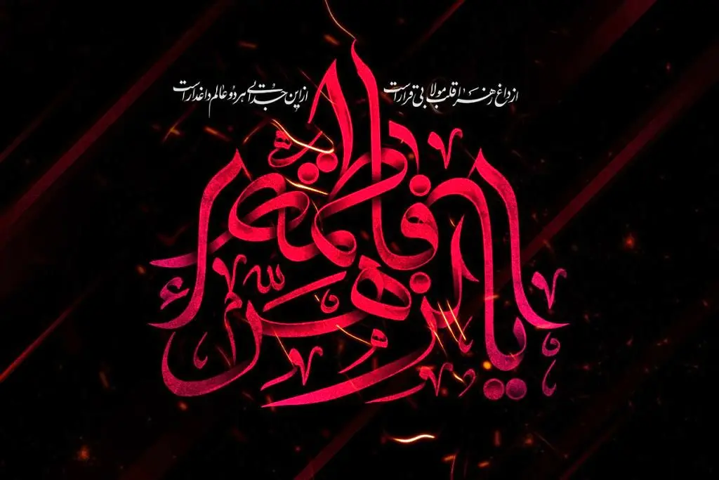 دهه اول فاطمیه ۱۴۰۲ هیئت کجا بریم؟ | برنامه هیئت ها در دهه اول فاطمیه ۱۴۰۲
